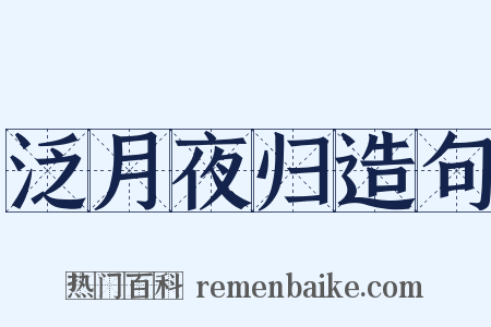 泛月夜归造句是什么意思的图片